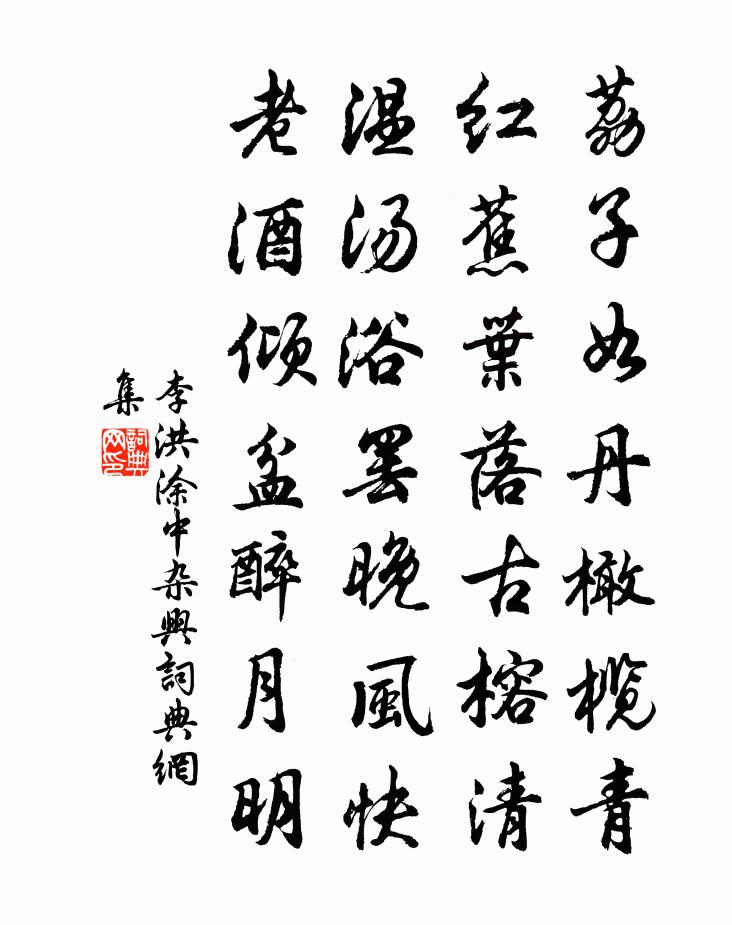 李洪塗中雜興書法作品欣賞