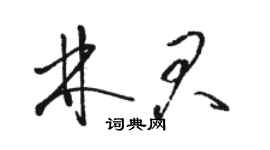 駱恆光林君草書個性簽名怎么寫