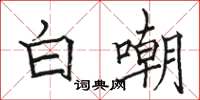 駱恆光白嘲楷書怎么寫