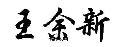 胡問遂王余新行書個性簽名怎么寫