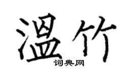 何伯昌溫竹楷書個性簽名怎么寫