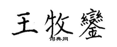 何伯昌王牧鑾楷書個性簽名怎么寫