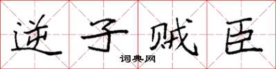 袁強逆子賊臣楷書怎么寫