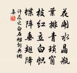 不愁屋漏床床濕，且喜溪流岸岸深 詩詞名句