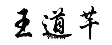 胡問遂王道芊行書個性簽名怎么寫