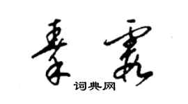 梁錦英秦霞草書個性簽名怎么寫