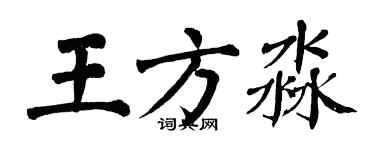 翁闓運王方淼楷書個性簽名怎么寫