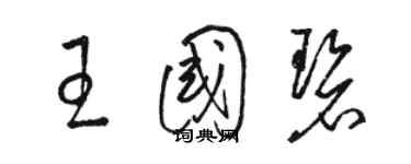 駱恆光王國碧草書個性簽名怎么寫