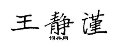 袁強王靜謹楷書個性簽名怎么寫