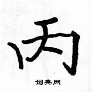 駱恆光寫的硬筆楷書丙