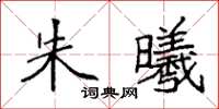 袁強朱曦楷書怎么寫