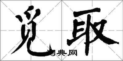 翁闓運覓取楷書怎么寫