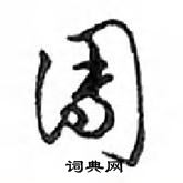 鄧散木寫的硬筆行書團