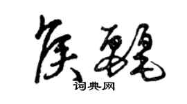 曾慶福侯麗草書個性簽名怎么寫