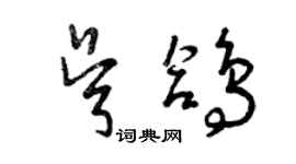 曾慶福吳鴿草書個性簽名怎么寫