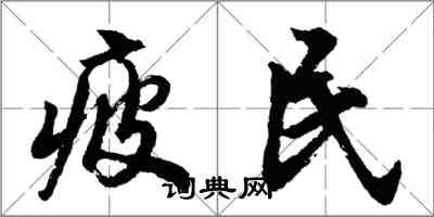 胡問遂疲民行書怎么寫