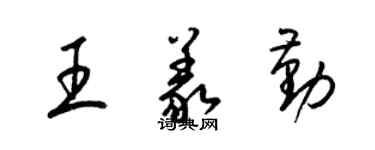 梁錦英王義勤草書個性簽名怎么寫