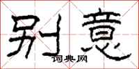 柯春海別意隸書怎么寫