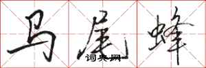 駱恆光馬尾蜂行書怎么寫