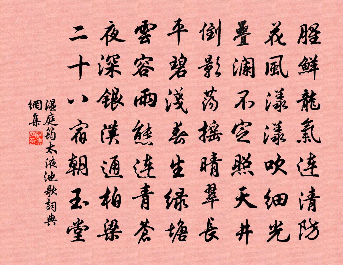 溫庭筠太液池歌書法作品欣賞