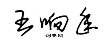 朱錫榮王響年草書個性簽名怎么寫