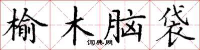 丁謙榆木腦袋楷書怎么寫
