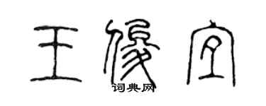 陳聲遠王俊宜篆書個性簽名怎么寫