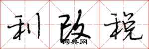 段相林利改稅行書怎么寫