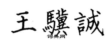 何伯昌王驥誠楷書個性簽名怎么寫