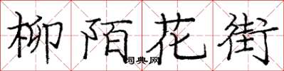 龐中華柳陌花街楷書怎么寫