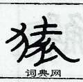 俞建華寫的硬筆隸書猿