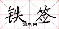 袁強鐵簽楷書怎么寫