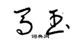 曾慶福馬玉草書個性簽名怎么寫