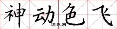 丁謙神動色飛楷書怎么寫