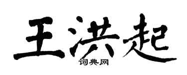 翁闓運王洪起楷書個性簽名怎么寫