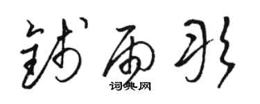 駱恆光錢雨彤草書個性簽名怎么寫