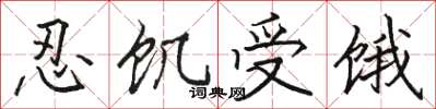 駱恆光忍飢受餓楷書怎么寫