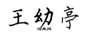 何伯昌王幼亭楷書個性簽名怎么寫