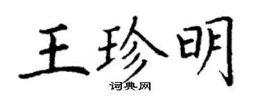 丁謙王珍明楷書個性簽名怎么寫