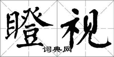 翁闓運瞪視楷書怎么寫