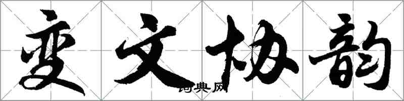 胡問遂變文協韻行書怎么寫