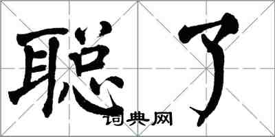 翁闓運聰了楷書怎么寫