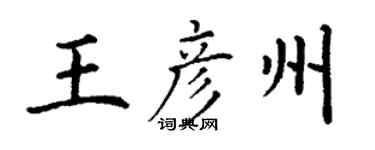 丁謙王彥州楷書個性簽名怎么寫