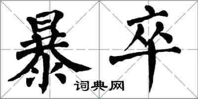 翁闓運暴卒楷書怎么寫