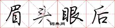 荊霄鵬眉頭眼後行書怎么寫