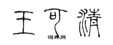 陳聲遠王可清篆書個性簽名怎么寫