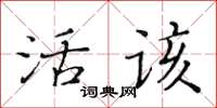 黃華生活該楷書怎么寫