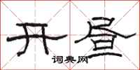 駱恆光開晝隸書怎么寫