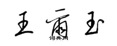 梁錦英王爾玉草書個性簽名怎么寫