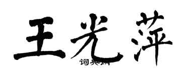 翁闓運王光萍楷書個性簽名怎么寫